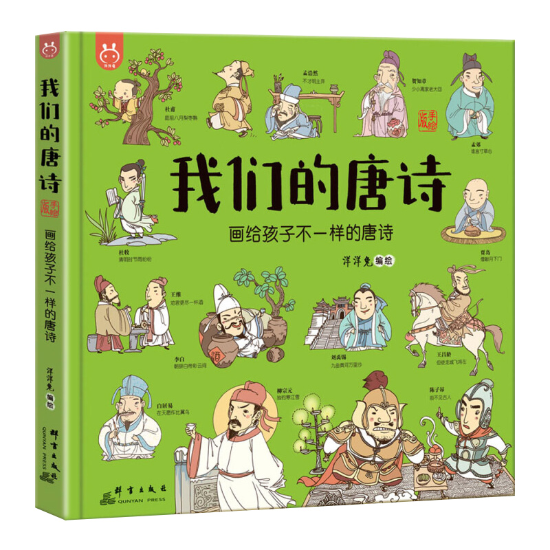 我们的唐诗绘本 中华经典传统历史故事书小学生必背古诗词宝宝幼儿学前教育启蒙绘本生字注音版洋洋兔系列我们的唐诗生肖神话节日 - 图3