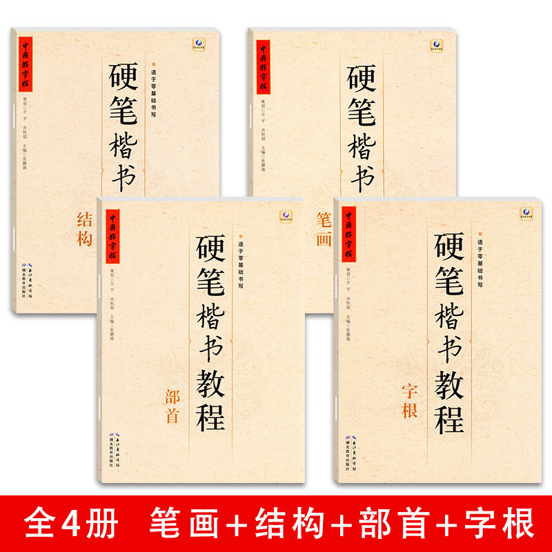 中小学生硬笔楷书教程练字帖笔画部首结构字根每日一练全套零基础入门中国好书法张鹏涛正楷钢笔基本笔顺汉字描红临摹书写标准规范 忆美时尚