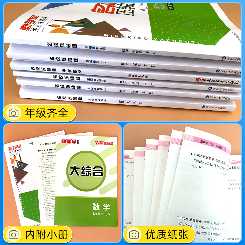 2024勤学早名校压轴题七八九年级上册下册数学专题复习 勤学早练大培优初中初一二三中考数学名校名题必刷压轴题尖子生强化练习册 - 图1