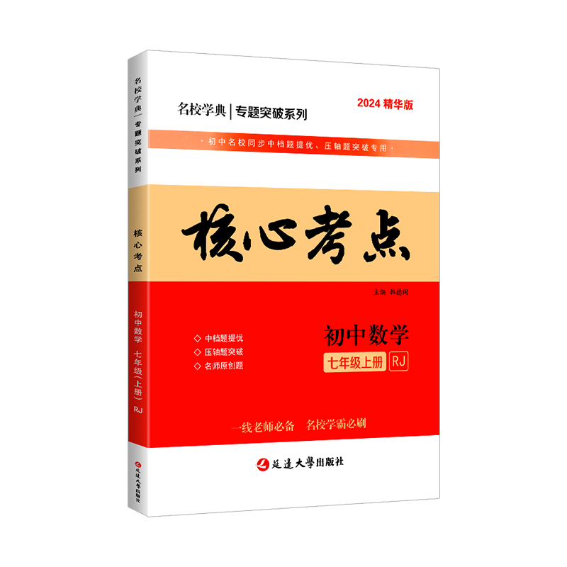 2024新版名校学典核心考点七年级上册数学人教版 7上数学武汉专项训练试题模拟卷武汉名校试题汇编天下中考初一数学专题复习资料-图3