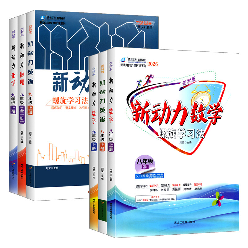2026秋新动力物理螺旋学习法九年级全一册人教版  附赠测试卷+答案 初三上册下册通用教材同步单元复习考点题型强化练习册