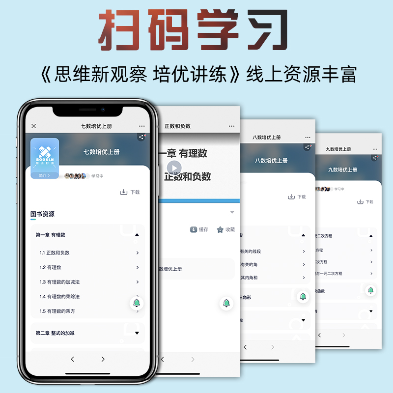 新观察培优讲练七八九年级数学上下册初中初三789年级数学课本同步尖子生题库培优题压轴题练习册数学思维专项训练通用版-图1