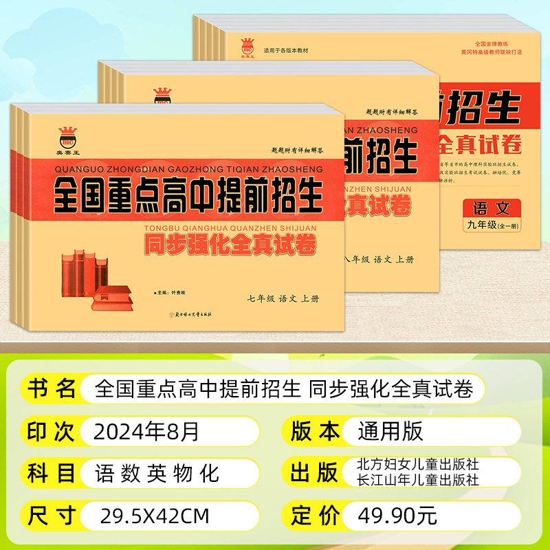 奥赛王全国重点高中提前招生试卷初一七二八三九年级中考上下册语文数学英语物理化学同步强化全真试卷初中全真模拟试题精编卷
