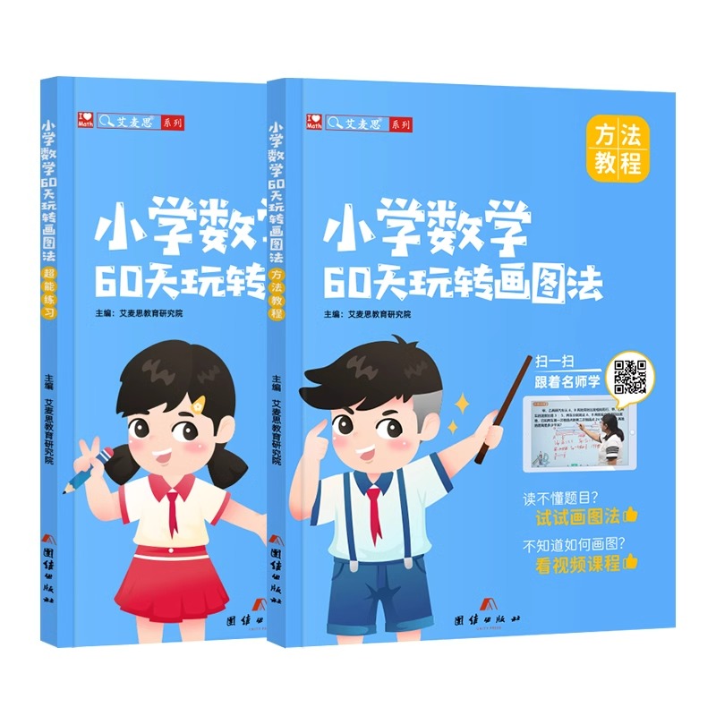 艾麦思小学数学60天玩转画图法一1二2三3四4五5六6年级上下册图解计算应用题专项练习全国版3年攻克小升初数学思维强化训练视频课 - 图3