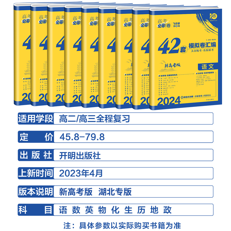 2024版 高考必刷卷42套模拟卷汇编语文数学英语新高考物理化学生物政治历史地理湖北专用高考模拟试题汇编高中高三复习冲刺押题卷 - 图0