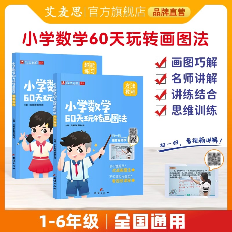 艾麦思小学数学60天玩转画图法一1二2三3四4五5六6年级上下册图解计算应用题专项练习全国版3年攻克小升初数学思维强化训练视频课-图0