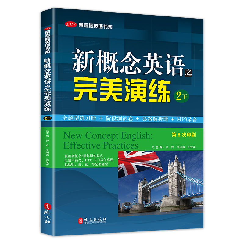 新概念英语之完美演练2下 附MP3音频  外文出版社  常春藤英语书系新概念英语教材用书自学英语零基础英语资料语法听力词句全解析 - 图3