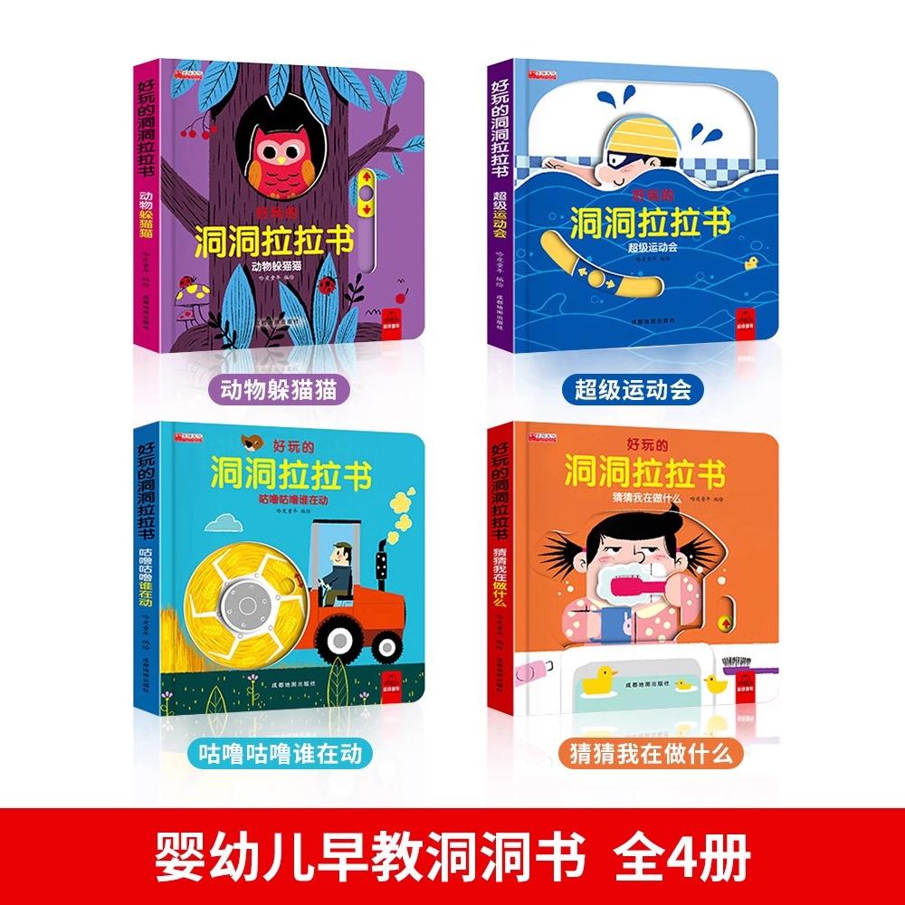 好玩的洞洞拉拉书 3d洞洞书儿童绘本翻翻书幼儿早教书籍撕不烂 0-1到2三岁宝宝认知益智力开发图画书动物躲猫猫立体婴儿趣味机关书