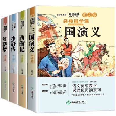 四大名著全套小学生版原著必读正版五年级下册阅读课外书西游记三国演义水浒传红楼梦人民中国青少年版本快乐读书吧教育出版社下