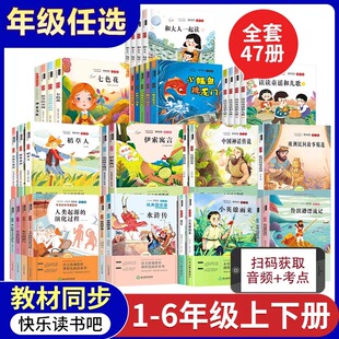1-6年级快乐读书吧语文配套必读全套