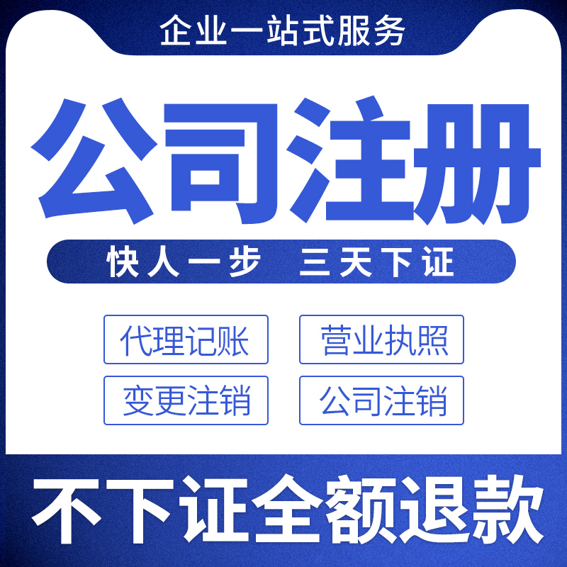 燕郊三河注册营业执照公司注册代办个体工商户变更注销中介代理-图0