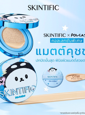 SKINTIFIC联名哑光气垫粉底遮瑕