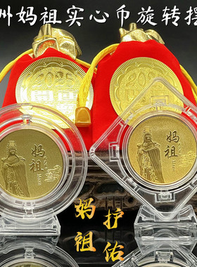 2026妈祖护佑实心纪念币可旋转摆件吉祥开运贺岁摆件开门红礼品