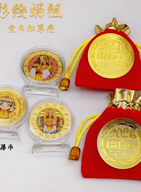 彩绘妈祖实心币纪念开运金币摆件