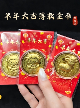 羊年卡通金箔开运币有钱羊纪念币