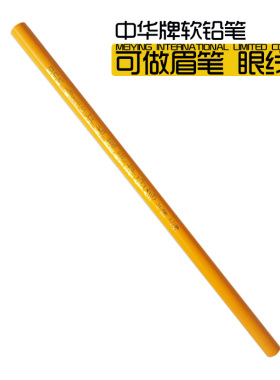 黑色特种软铅笔影视化妆师剧组用品眼线笔白色头套工具铅笔眉笔