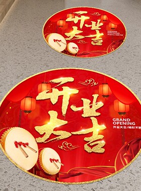 新店开业氛围布置地贴