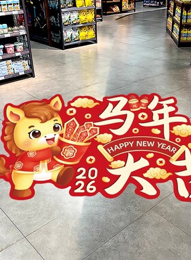 2026马年新年开门红地贴装饰品