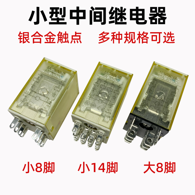 小型中间继电器8脚/14脚大8爪AC220V/110V/DC48V/36DC24V/12V6V-图2