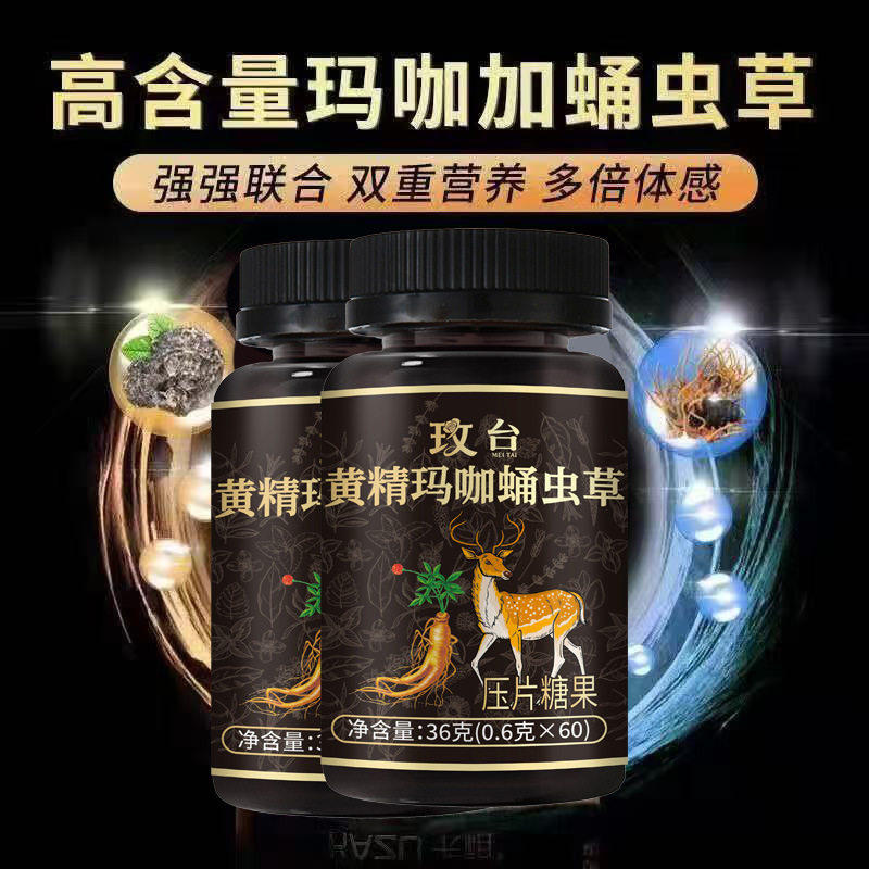 玫台黄精玛咖蛹虫草压片糖果官方正品中年男士健康营养食品咀嚼片