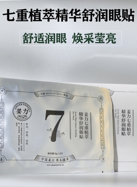 姜力7号植萃精华舒润眼贴
