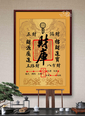 中式财库招财好寓意装饰画