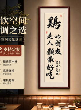 新中式竖版书法餐厅装饰画定制
