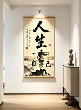 卷轴挂画三分天注定七分靠打拼