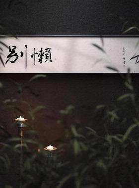 新中式书法文字有框客厅装饰画