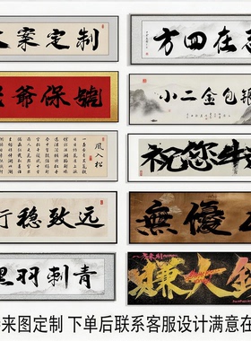 定制书法字画牌匾背景墙可改