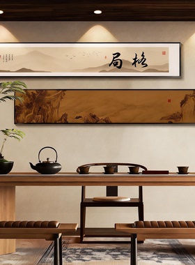 宋氏美学客厅挂画新中式山水装饰画办公室挂画茶室书房背景墙壁画