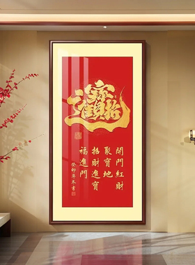招财进宝挂画竖版入户玄关装饰画