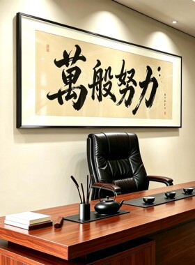 新中式励志书法横幅挂画可定制