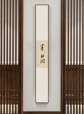 新中式禅意书法竖版窄挂画