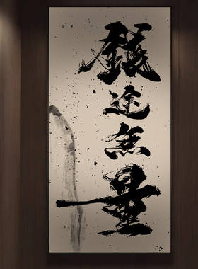 厂家风生水起中式挂画竖版字画