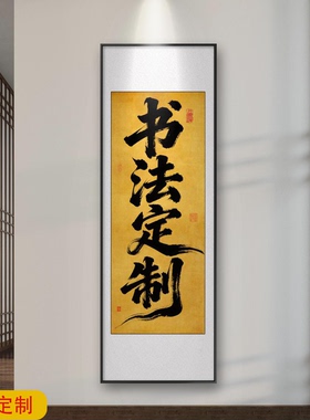 定制励志书法挂画办公室字画