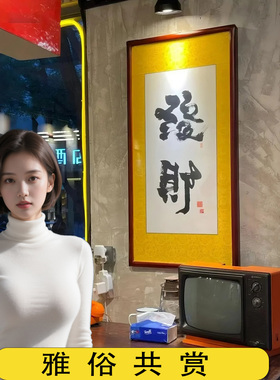发财字画搞钱定制书法挂画