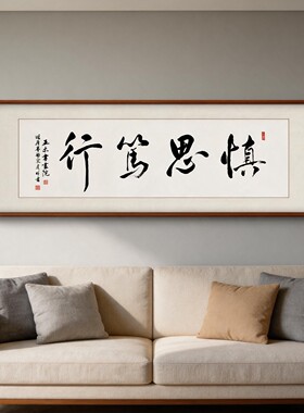 新中式实木框慎思笃行书法挂画