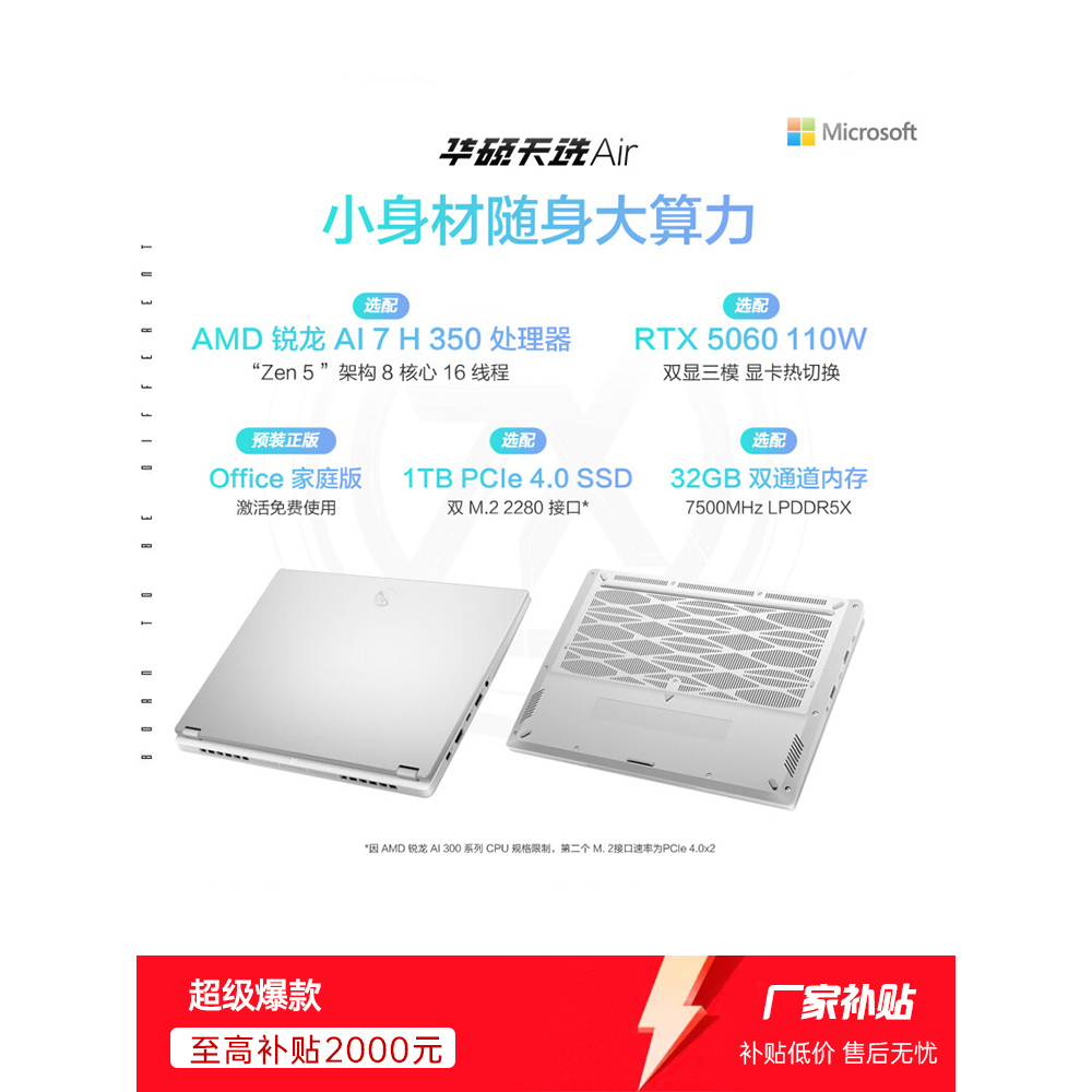 【学生补贴】华硕天选air 2025 银 锐龙AI7 H 350 5060笔记本电脑 - 图1