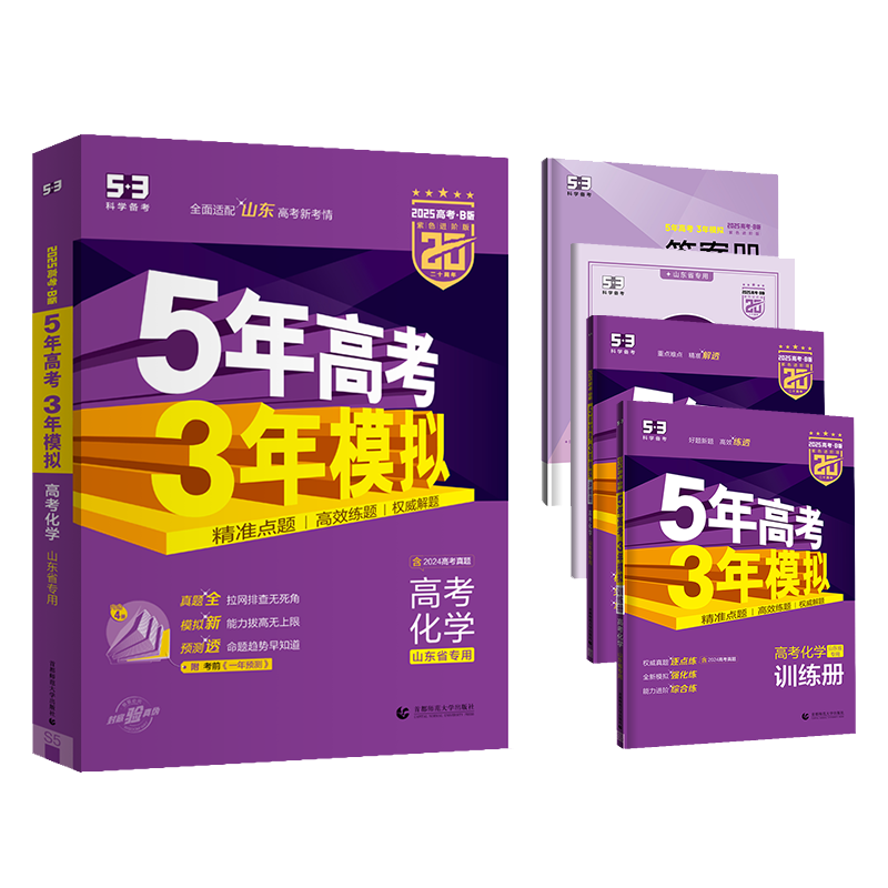 【山东专版】2025五年高考三年模拟B版高中语文数学英语新高考版物理化学生物政治历史地理山东版53b含2024真题高三一二轮复习书
