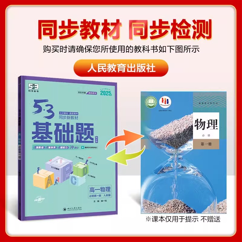 2025版53基础题高一上下册必修一二三数学物理化学语文英语政治历史地理生物高二选择性必修12高考必刷题高中教辅资料书五三曲一线
