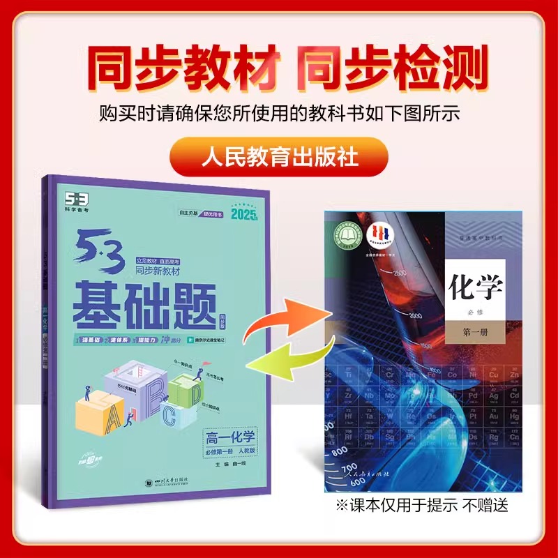 2025版53基础题高一上下册必修一二三数学物理化学语文英语政治历史地理生物高二选择性必修12高考必刷题高中教辅资料书五三曲一线