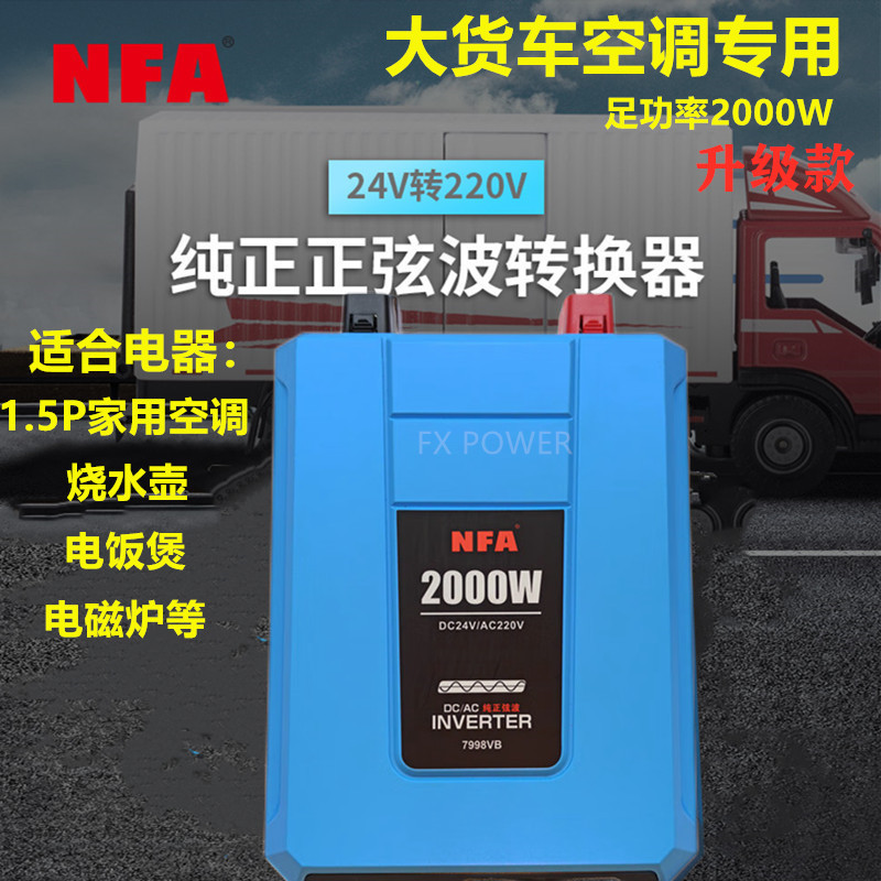 纽福克斯NFA卡车货车空调专用纯正弦波逆变器24V2000W 新款7998VB