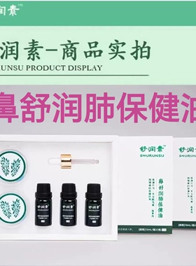 舒润素草本植物鼻舒润肺保健油10ml/瓶*3瓶随身携带