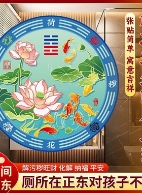 荷花贴解决厕所在正东正西厕所与厨房相邻装饰品