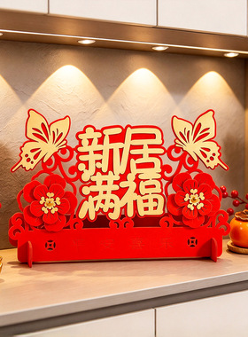 乔迁绒布立体摆件装饰客厅茶几桌面布置新居入宅礼物搬家仪式用品