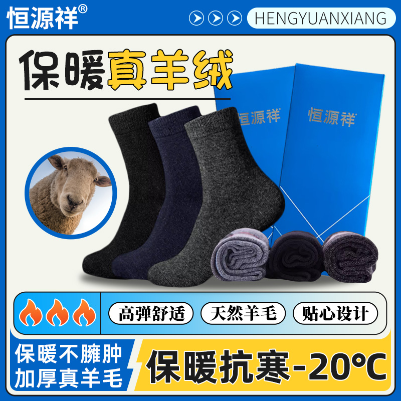恒源祥羊绒袜子男士中筒蚕丝羊毛袜短袜加厚保暖棉袜商务长袜冬季