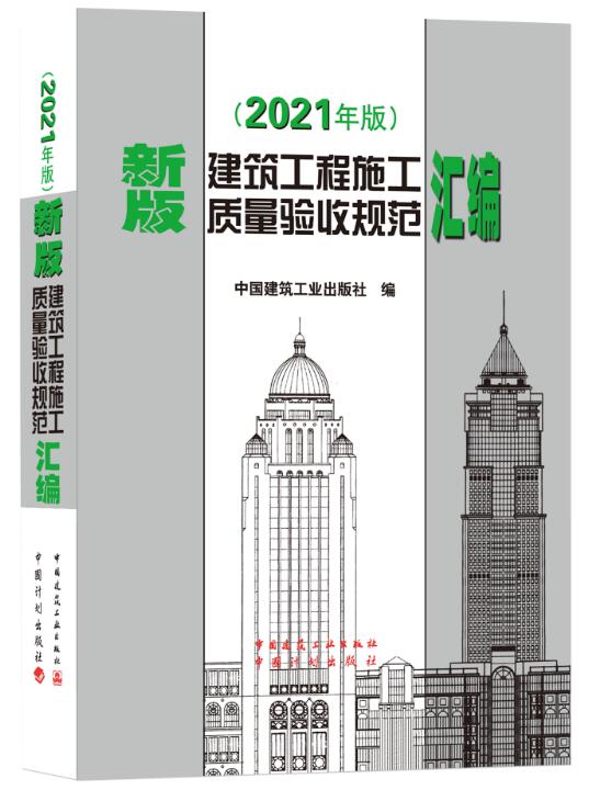 2021年新版建筑工程施工质量验收规范汇编(修订版)(精)建筑施工规范建筑规范全套新含16种施工质量验收规范2021-图3