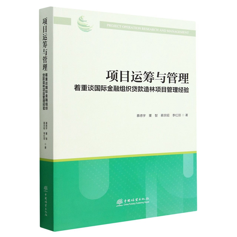 项目运筹与管理(着重谈国际金融组织贷款造林项目管理经验)  慕德宇//董智//慕宗昭//李红丽 1703 中国林业出版社