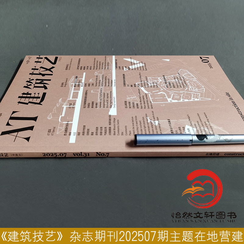AT建筑技艺期刊杂志 单本 2025年7月7期  本期主题：在地营建 1.2.3.4.5.6.7.8.9.10.11.12,淘宝优惠券,粉丝福利购,淘宝优惠卷